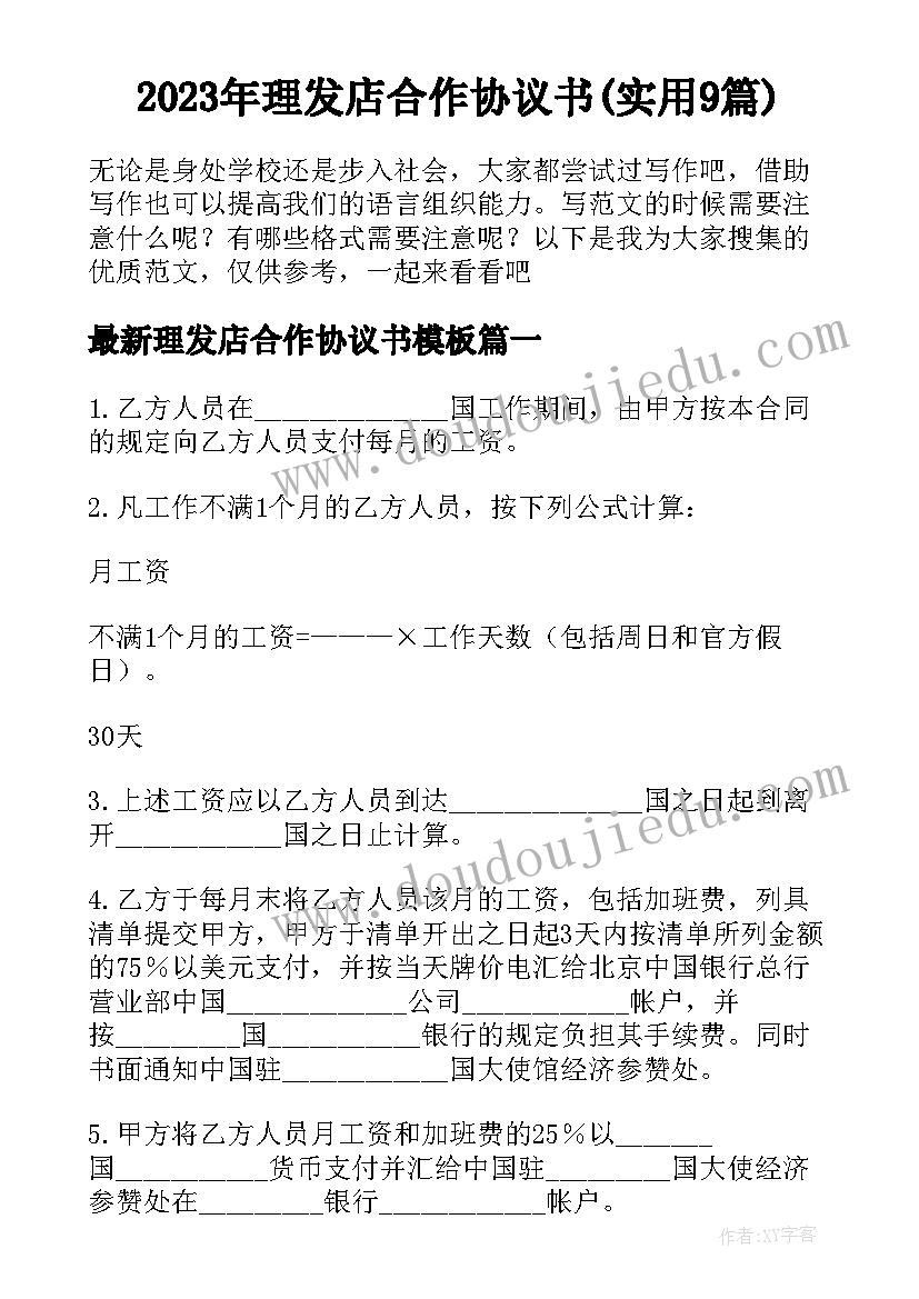 2023年理发店合作协议书(实用9篇)