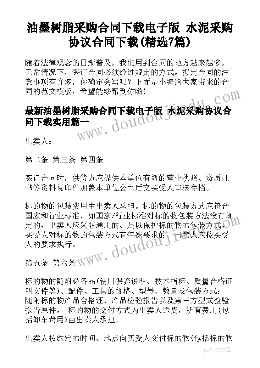 油墨树脂采购合同下载电子版 水泥采购协议合同下载(精选7篇)