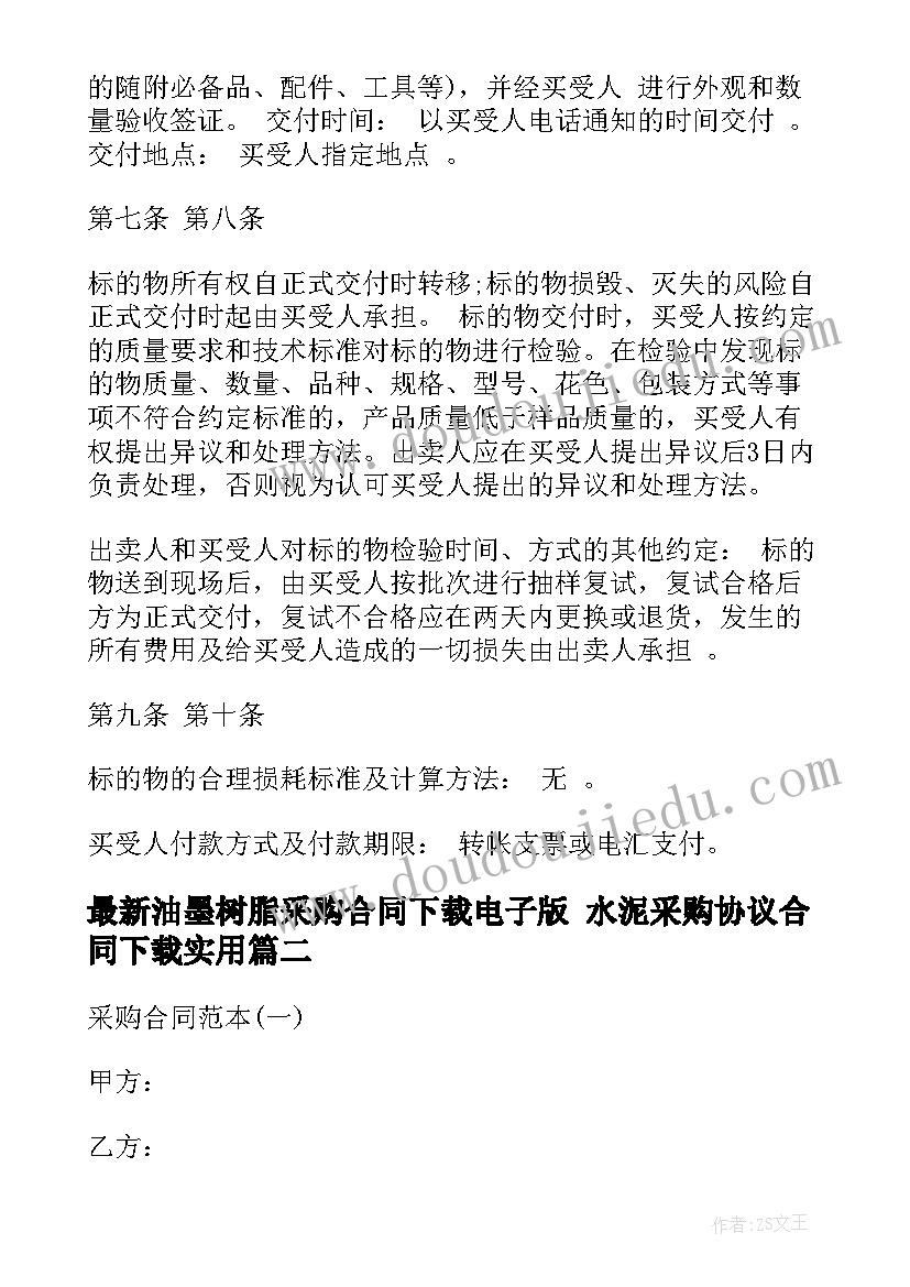 油墨树脂采购合同下载电子版 水泥采购协议合同下载(精选7篇)