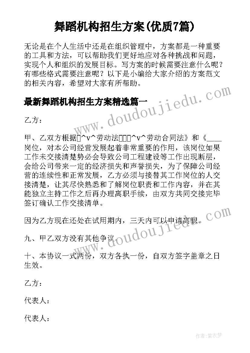 舞蹈机构招生方案(优质7篇)