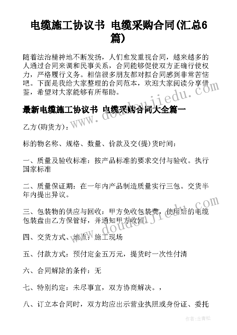 电缆施工协议书 电缆采购合同(汇总6篇)