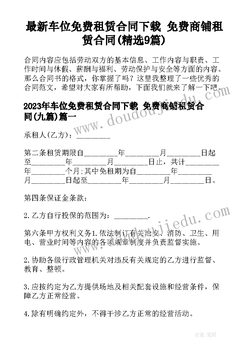 最新车位免费租赁合同下载 免费商铺租赁合同(精选9篇)