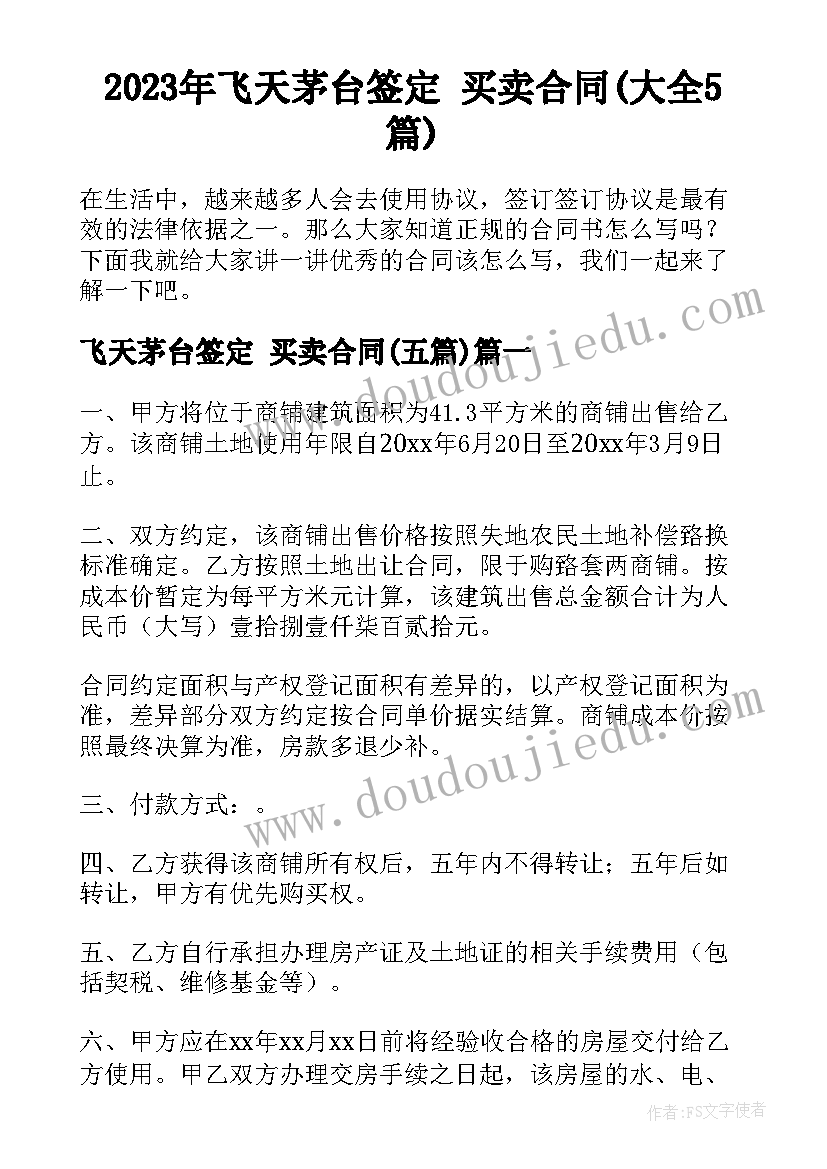 2023年飞天茅台签定 买卖合同(大全5篇)