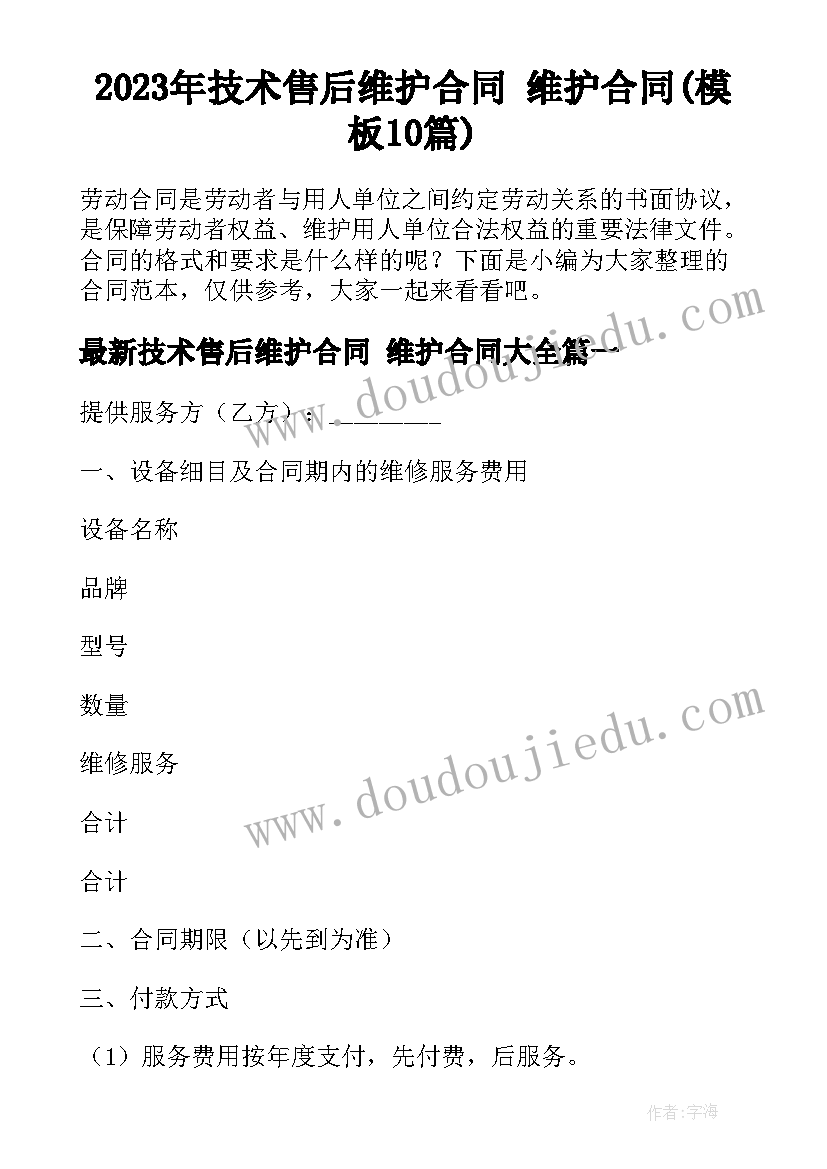 2023年技术售后维护合同 维护合同(模板10篇)