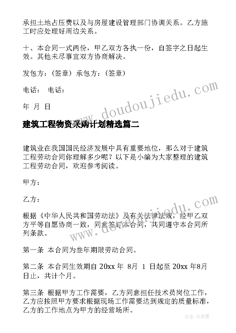 最新建筑工程物资采购计划(模板9篇)