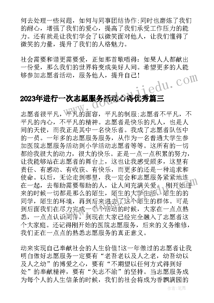 进行一次志愿服务活动心得(大全10篇)