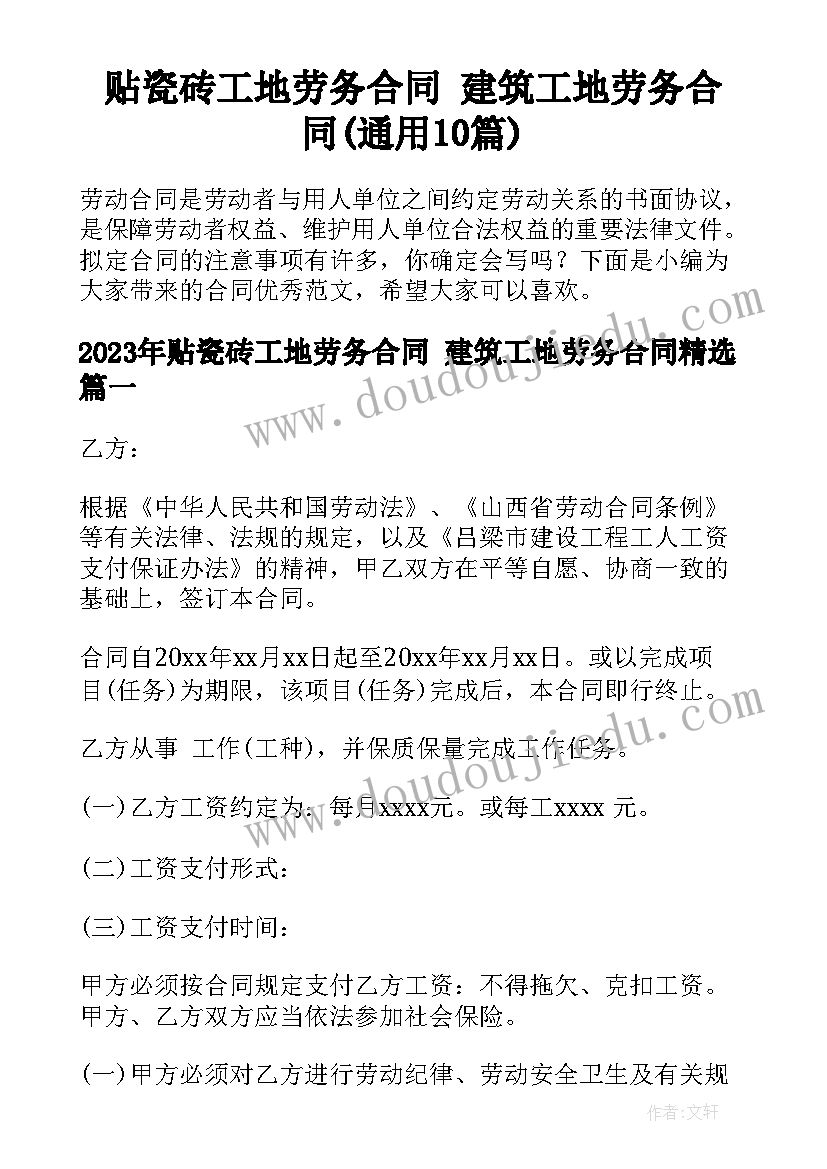 贴瓷砖工地劳务合同 建筑工地劳务合同(通用10篇)