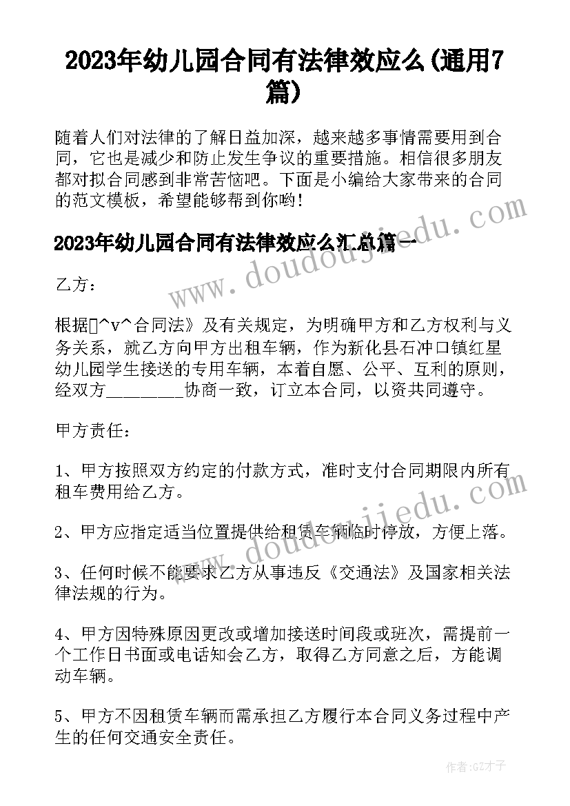 2023年幼儿园合同有法律效应么(通用7篇)