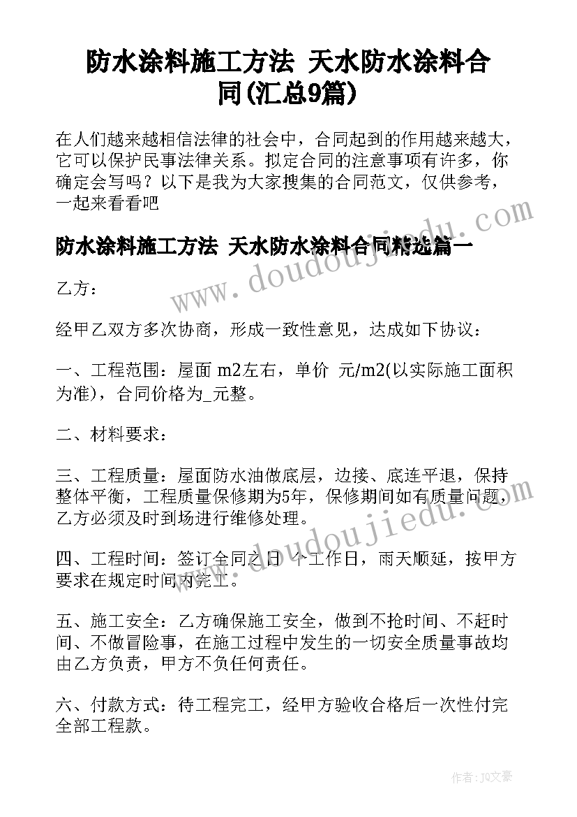 防水涂料施工方法 天水防水涂料合同(汇总9篇)