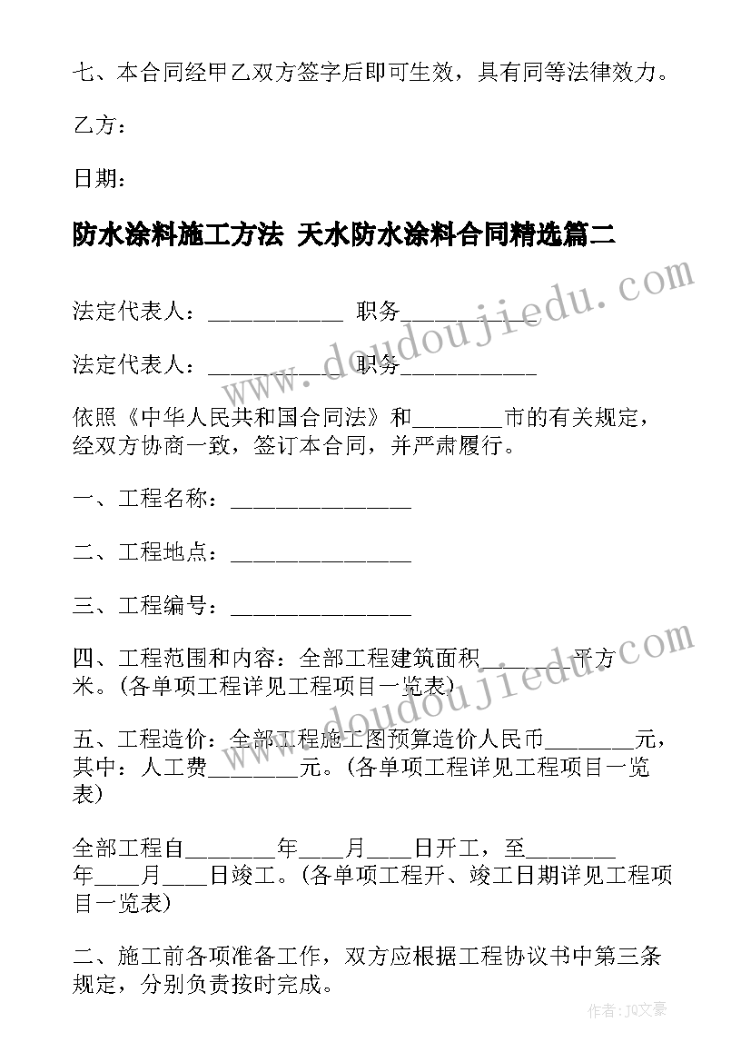 防水涂料施工方法 天水防水涂料合同(汇总9篇)