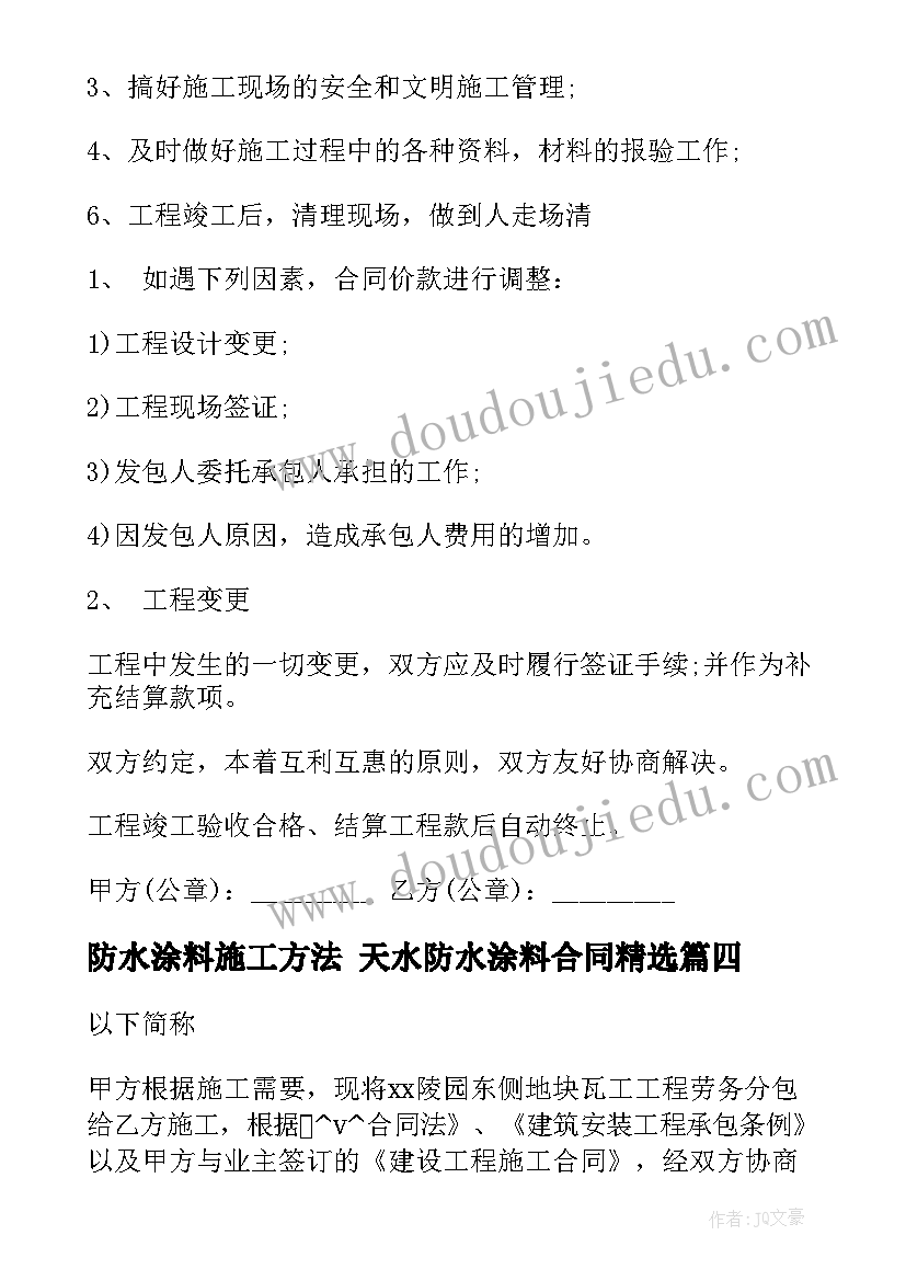 防水涂料施工方法 天水防水涂料合同(汇总9篇)