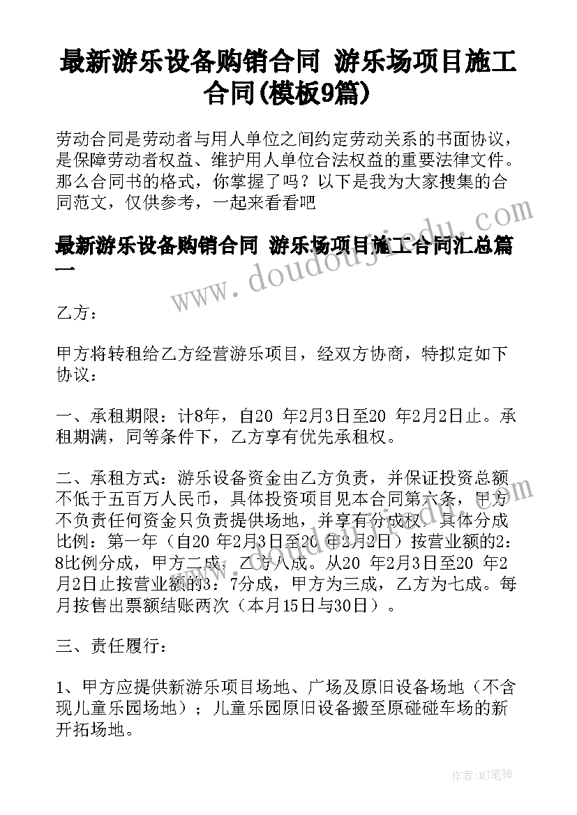 最新游乐设备购销合同 游乐场项目施工合同(模板9篇)