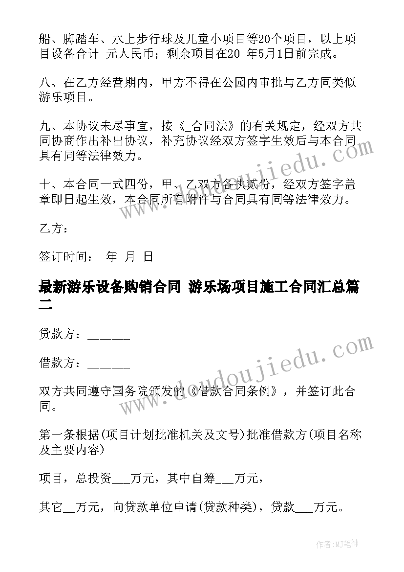 最新游乐设备购销合同 游乐场项目施工合同(模板9篇)