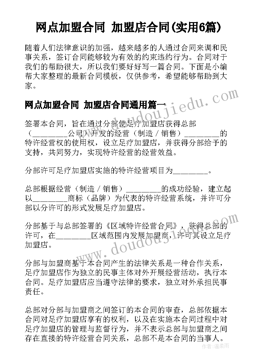 网点加盟合同 加盟店合同(实用6篇)