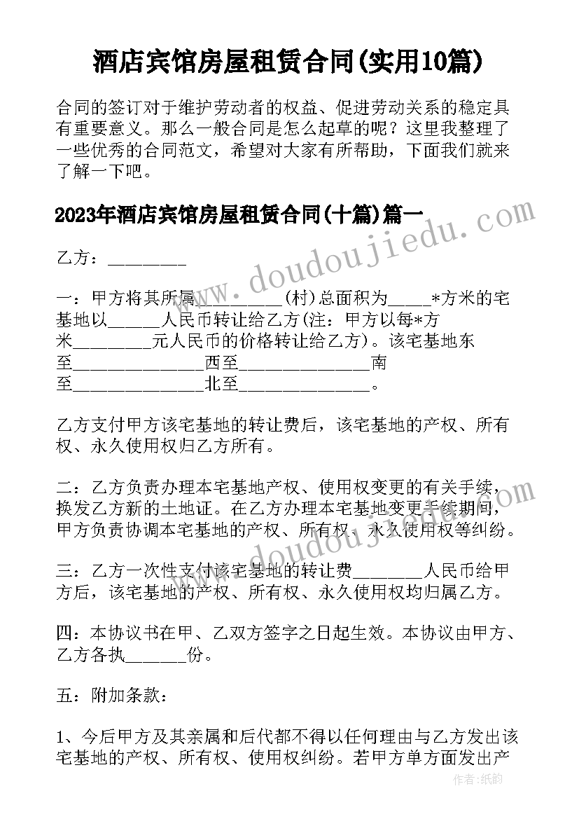 酒店宾馆房屋租赁合同(实用10篇)