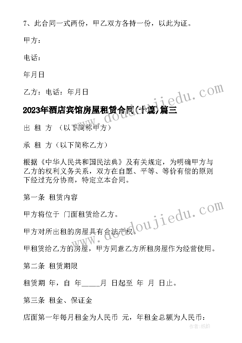 酒店宾馆房屋租赁合同(实用10篇)