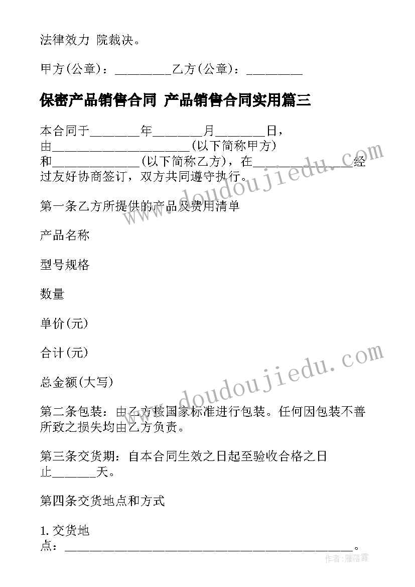 保密产品销售合同 产品销售合同(大全8篇)