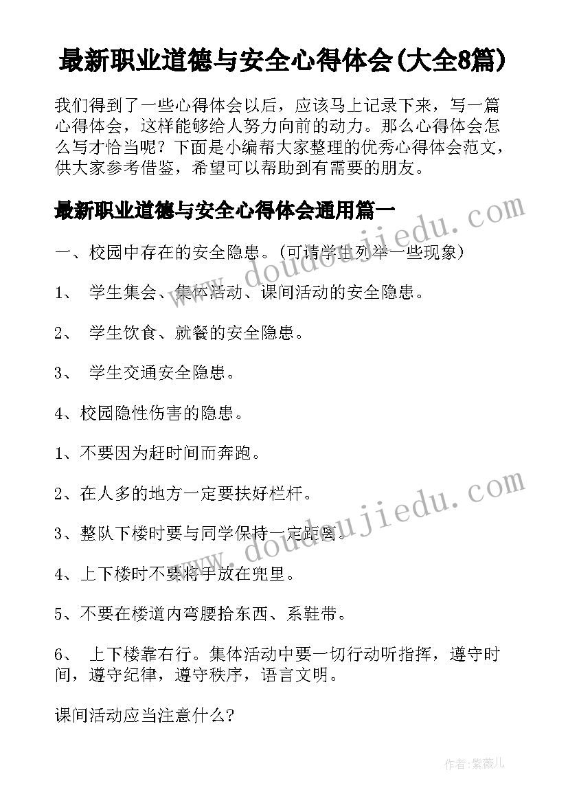 最新职业道德与安全心得体会(大全8篇)