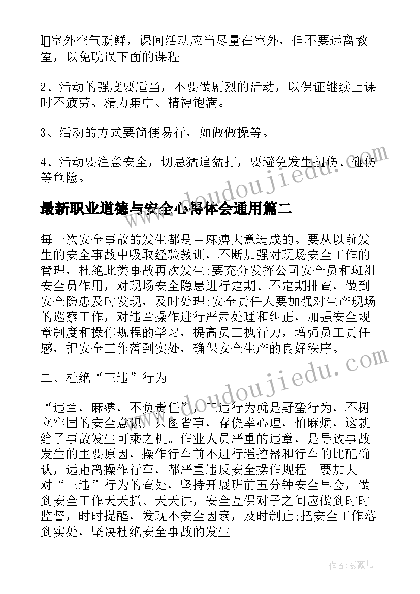 最新职业道德与安全心得体会(大全8篇)