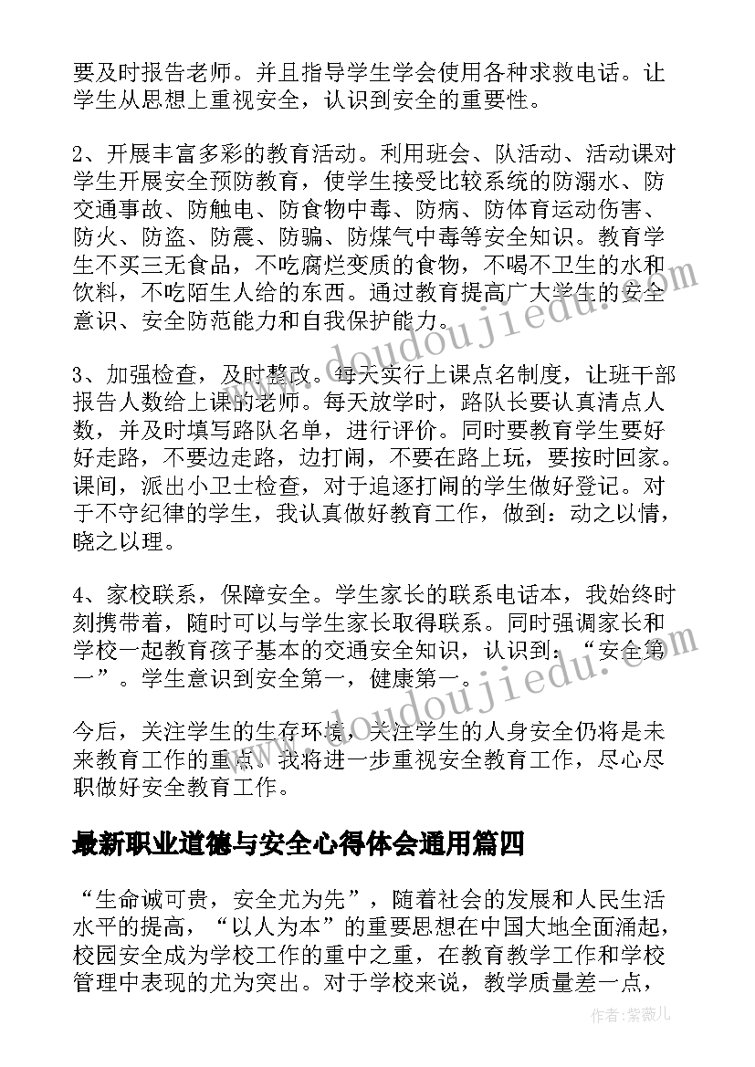 最新职业道德与安全心得体会(大全8篇)