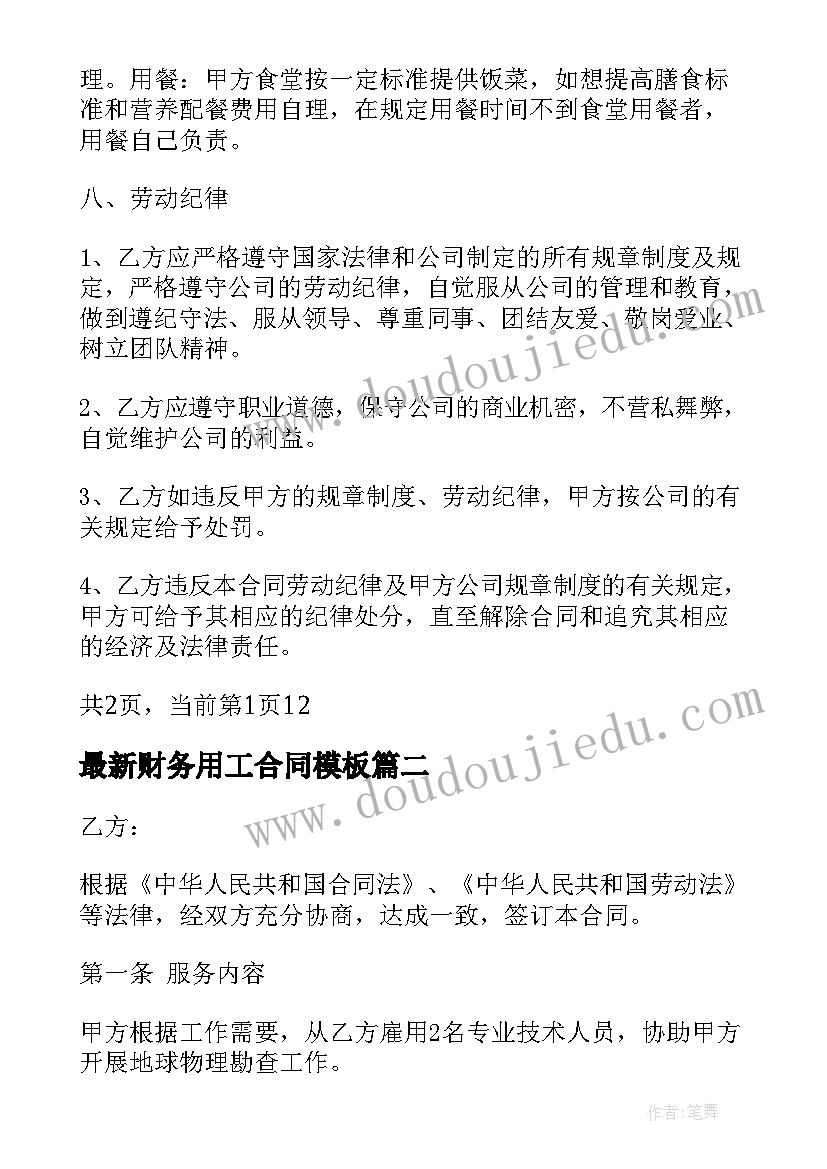 最新财务用工合同(精选8篇)