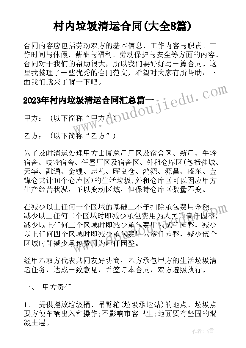 村内垃圾清运合同(大全8篇)