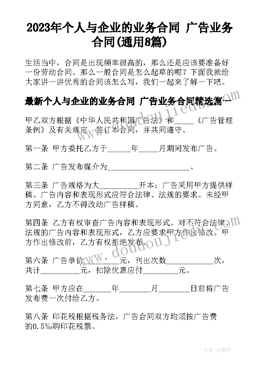 2023年个人与企业的业务合同 广告业务合同(通用8篇)