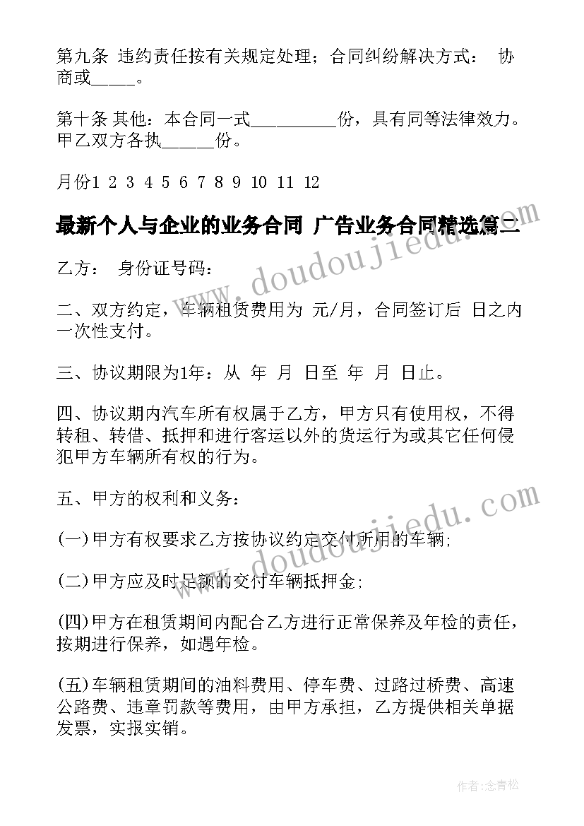 2023年个人与企业的业务合同 广告业务合同(通用8篇)