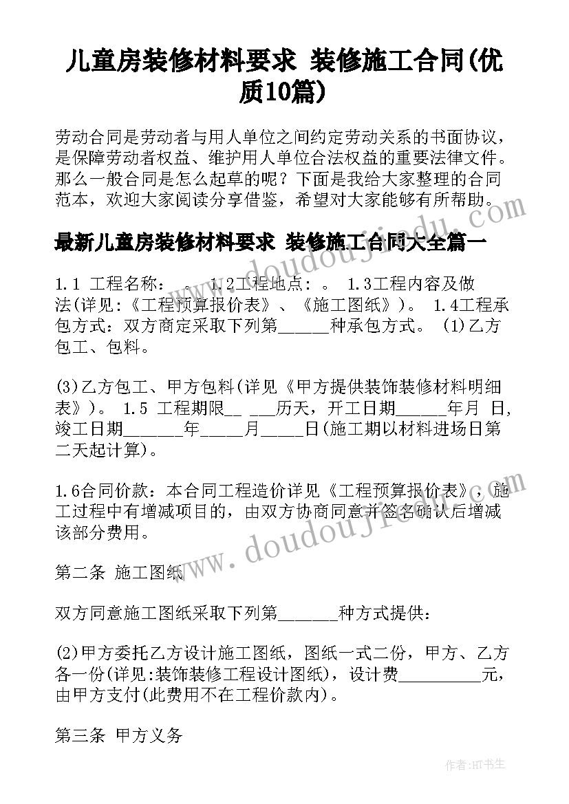 儿童房装修材料要求 装修施工合同(优质10篇)