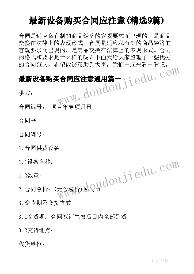 最新设备购买合同应注意(精选9篇)