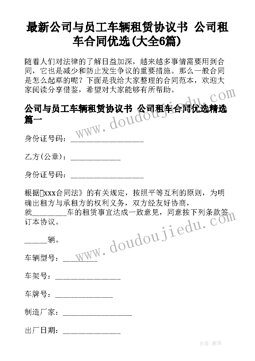 最新公司与员工车辆租赁协议书 公司租车合同优选(大全6篇)