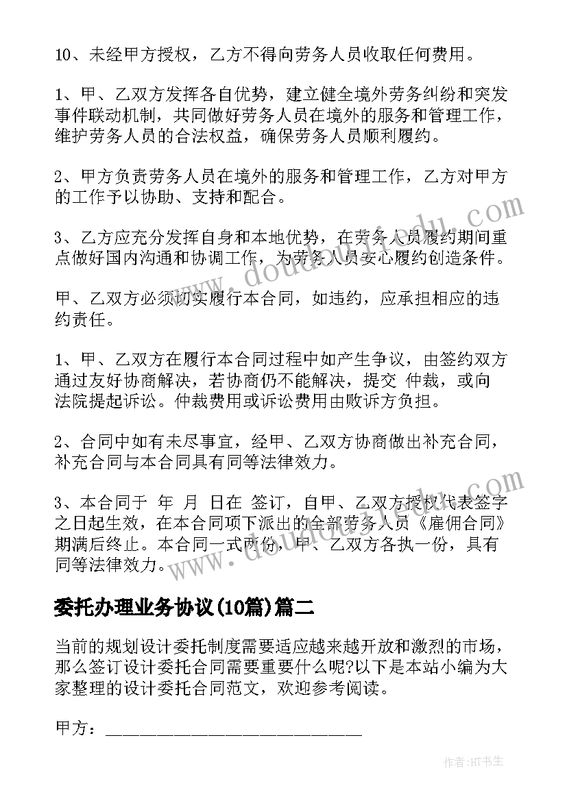 委托办理业务协议(优质10篇)