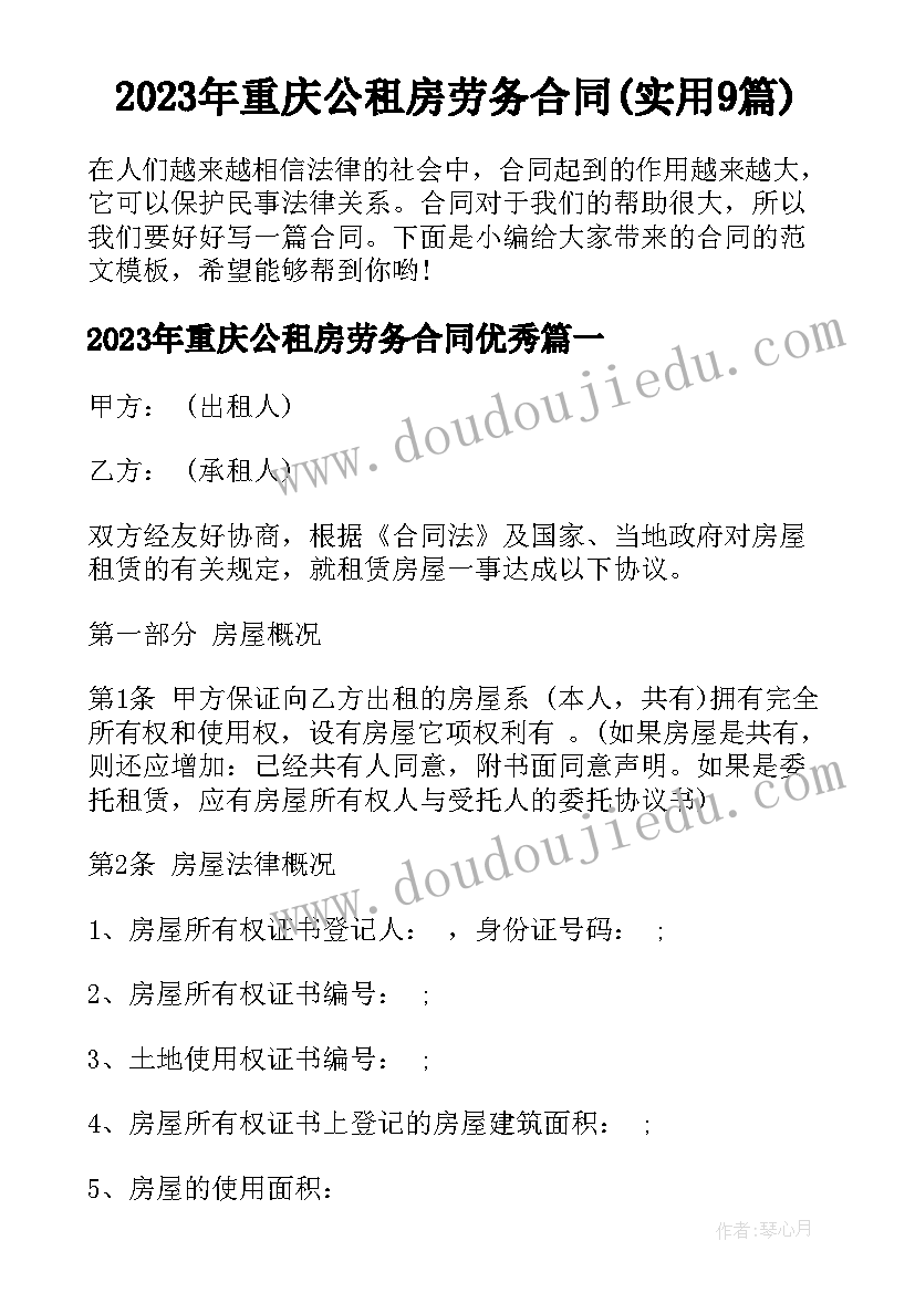 2023年重庆公租房劳务合同(实用9篇)