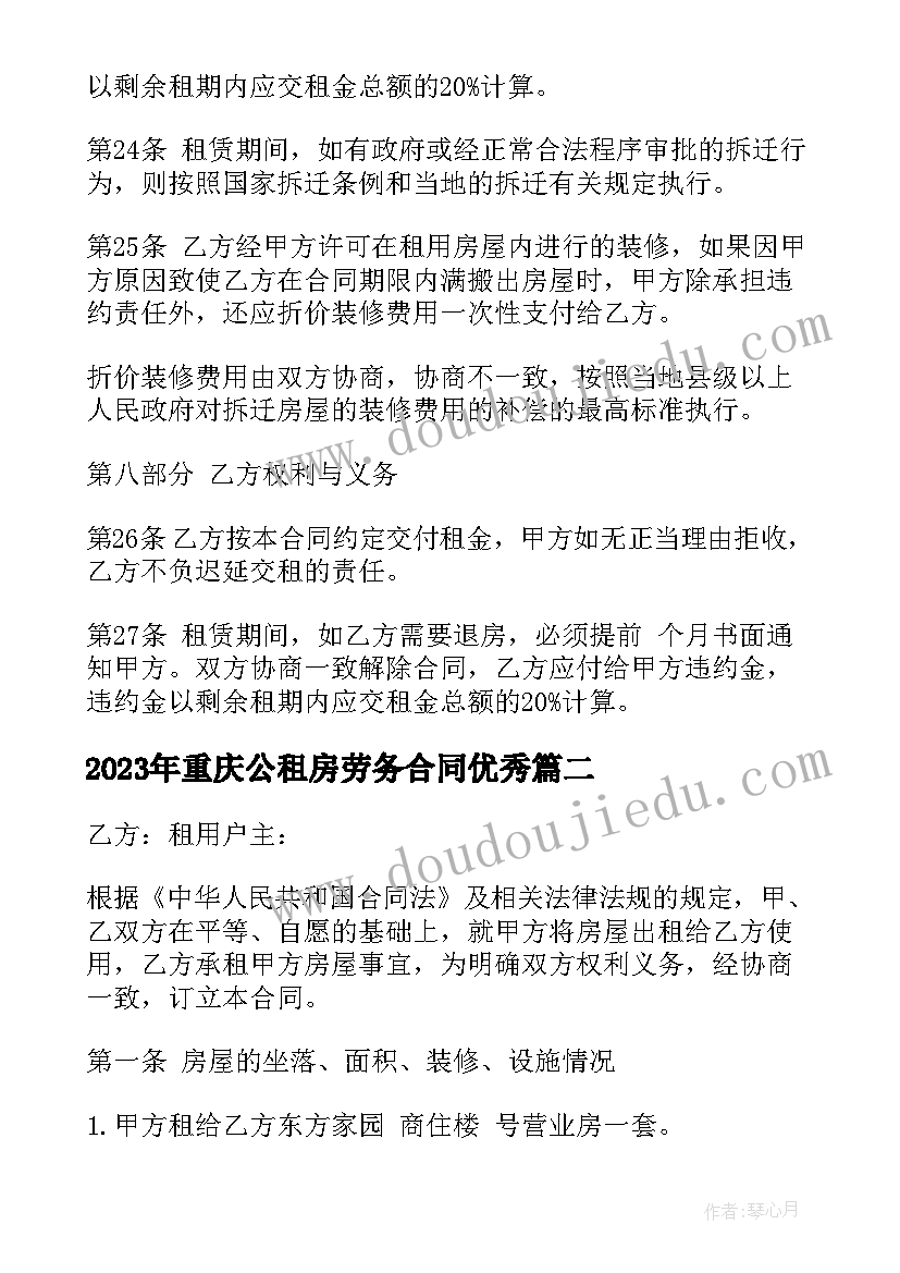 2023年重庆公租房劳务合同(实用9篇)