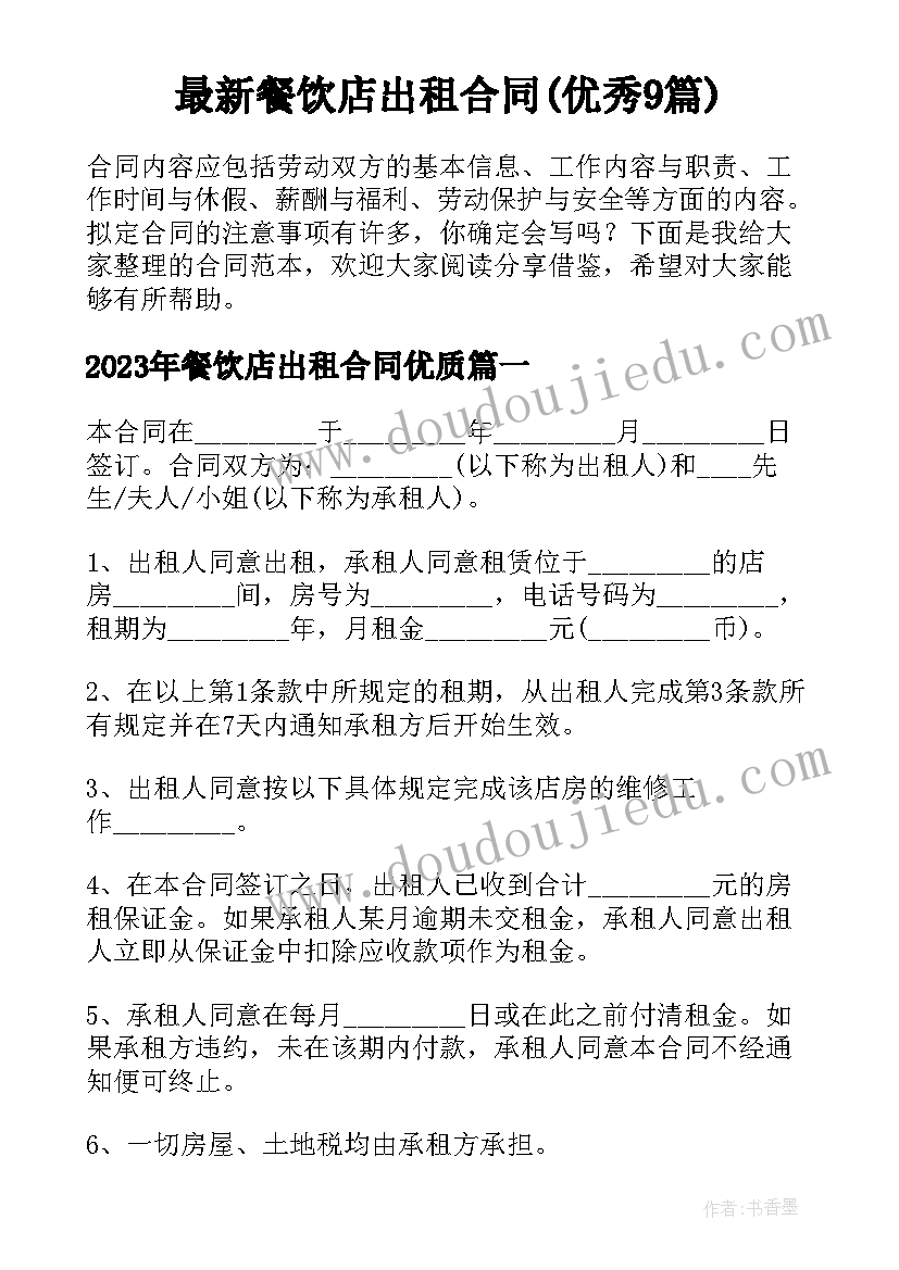 最新餐饮店出租合同(优秀9篇)