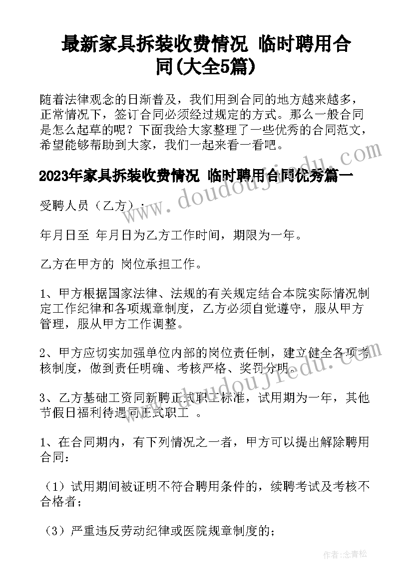 最新家具拆装收费情况 临时聘用合同(大全5篇)