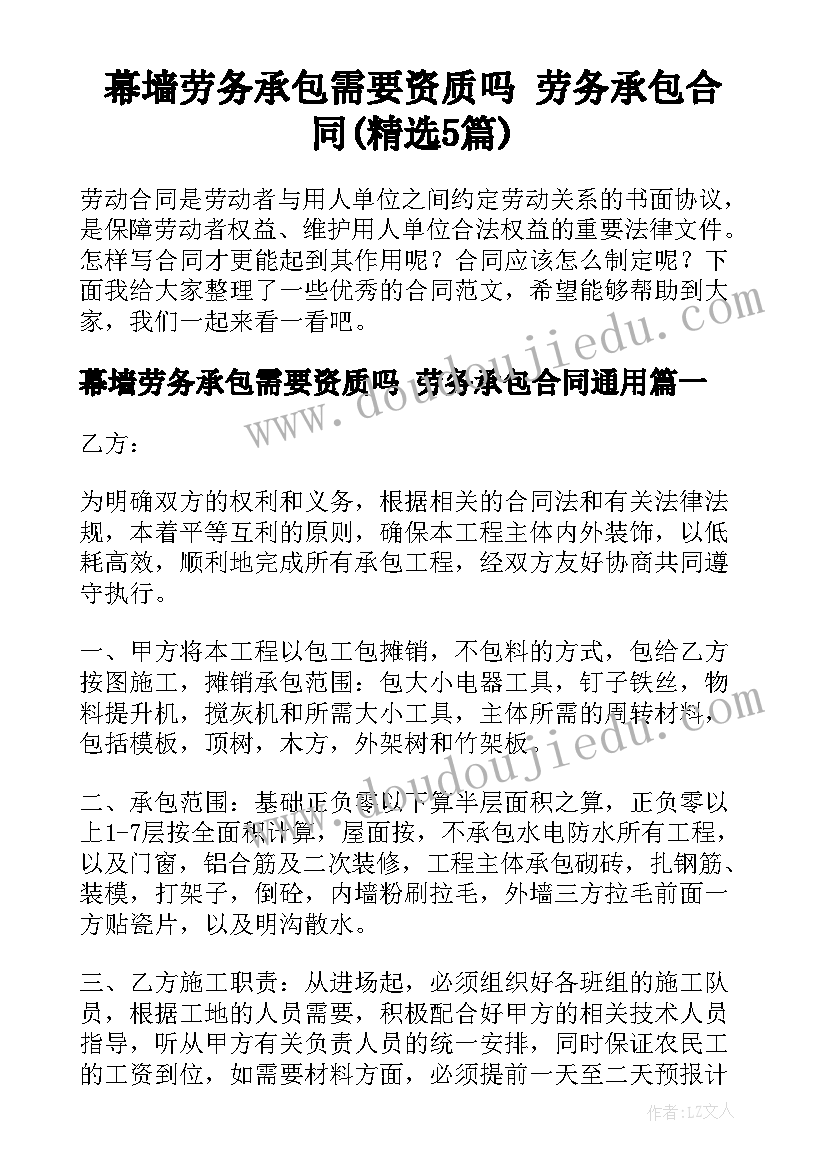 幕墙劳务承包需要资质吗 劳务承包合同(精选5篇)