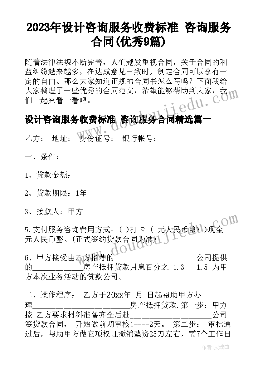 2023年设计咨询服务收费标准 咨询服务合同(优秀9篇)