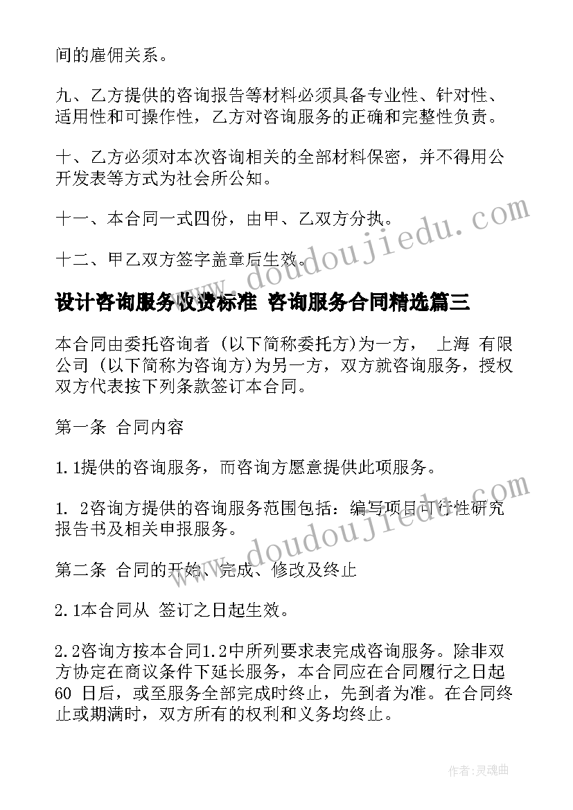 2023年设计咨询服务收费标准 咨询服务合同(优秀9篇)