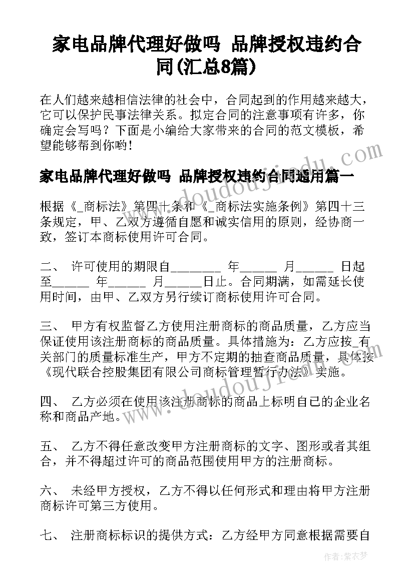 家电品牌代理好做吗 品牌授权违约合同(汇总8篇)