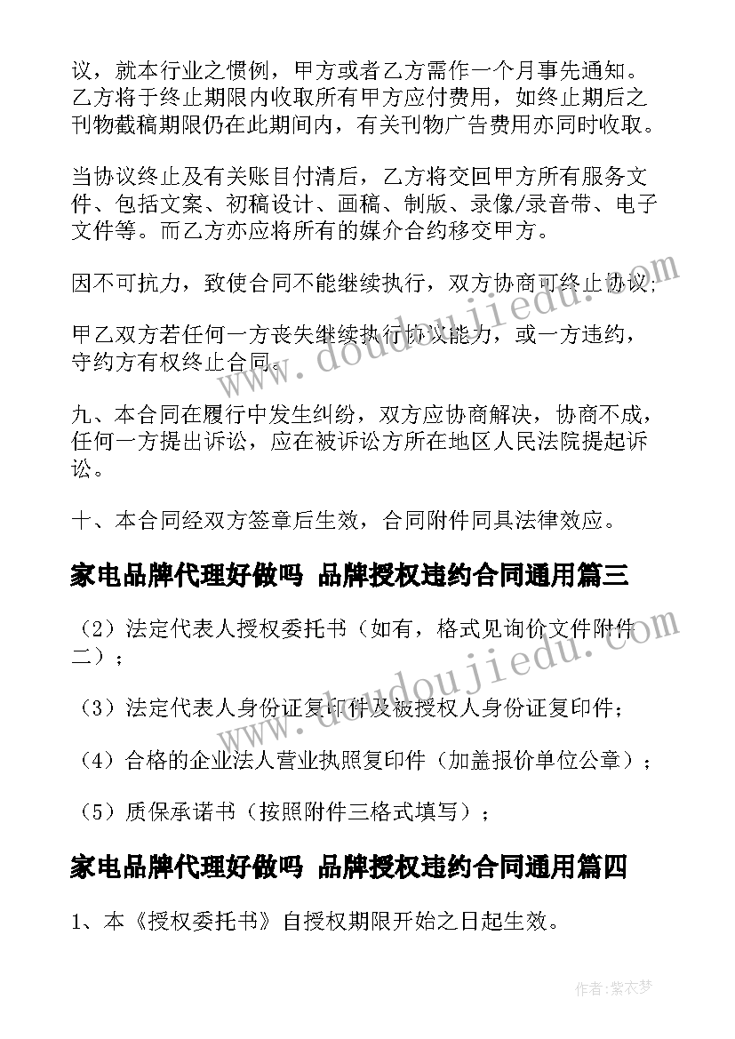 家电品牌代理好做吗 品牌授权违约合同(汇总8篇)