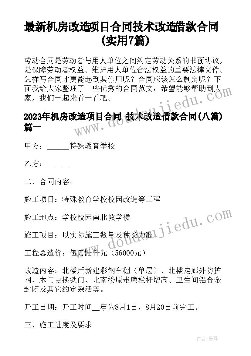 最新机房改造项目合同 技术改造借款合同(实用7篇)