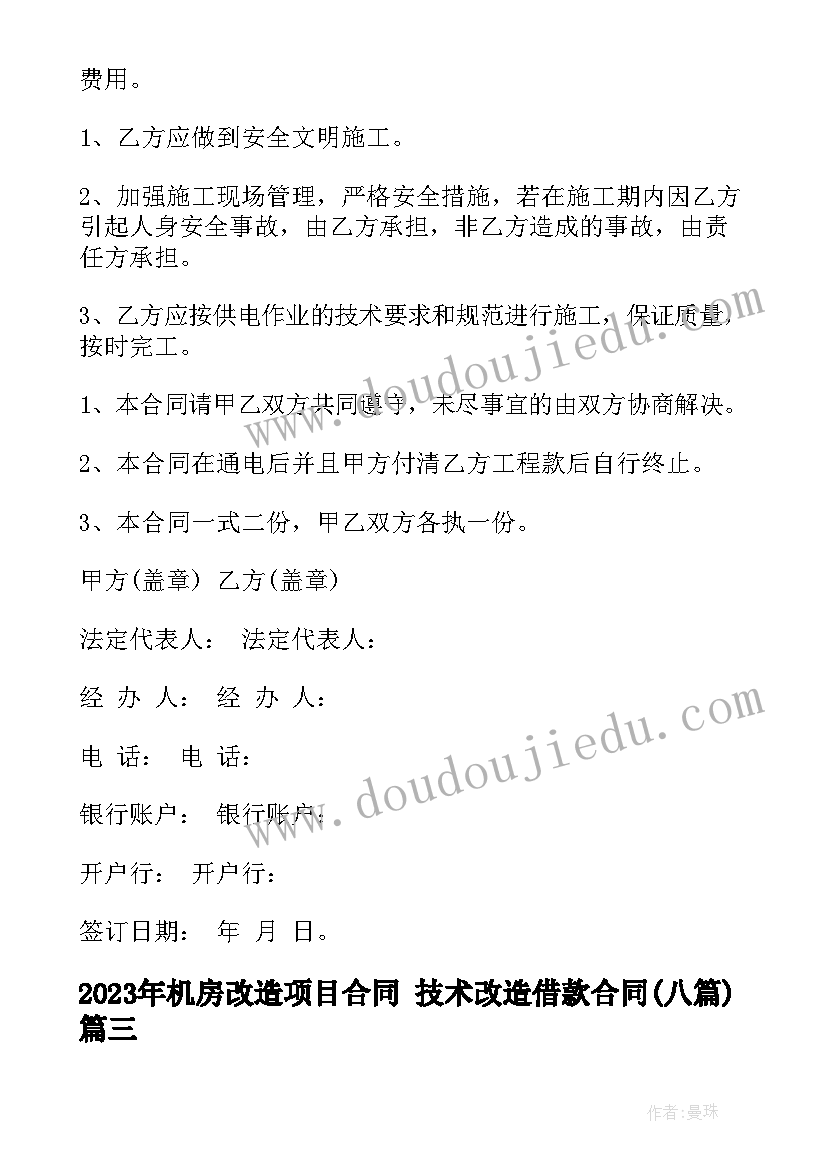 最新机房改造项目合同 技术改造借款合同(实用7篇)