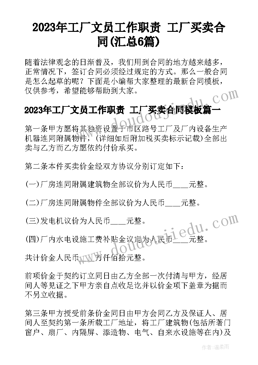 2023年工厂文员工作职责 工厂买卖合同(汇总6篇)