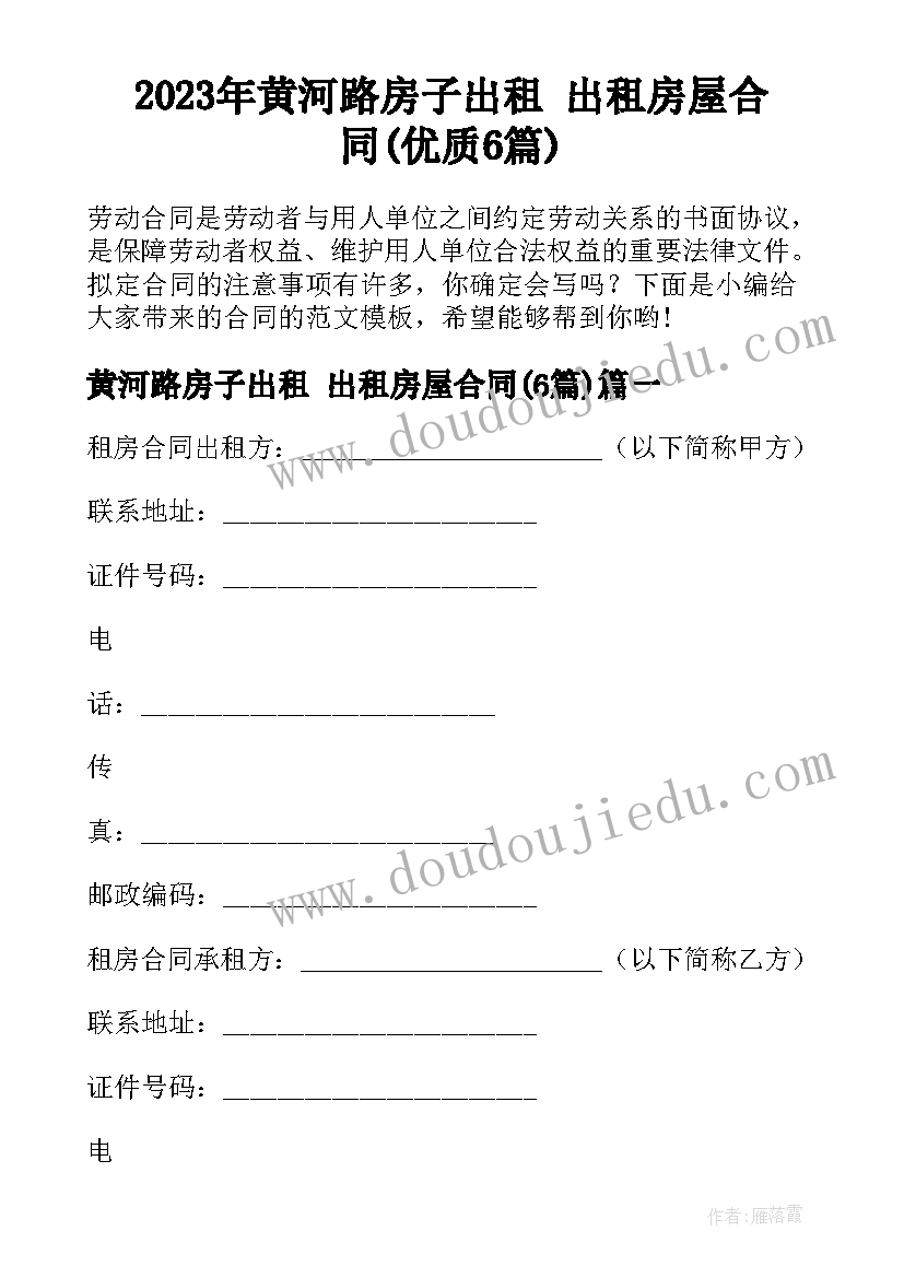 2023年黄河路房子出租 出租房屋合同(优质6篇)