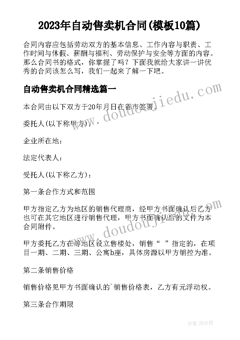 2023年自动售卖机合同(模板10篇)