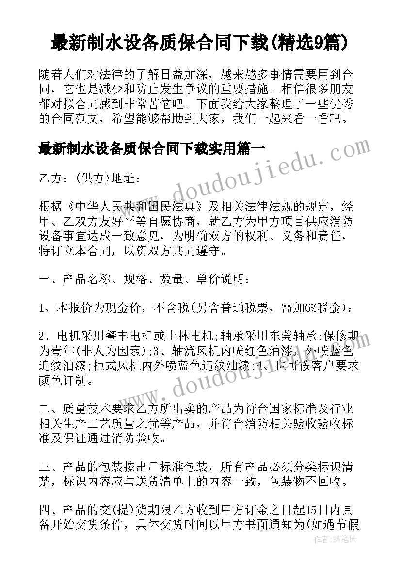 最新制水设备质保合同下载(精选9篇)