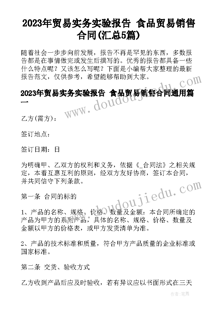 2023年贸易实务实验报告 食品贸易销售合同(汇总5篇)