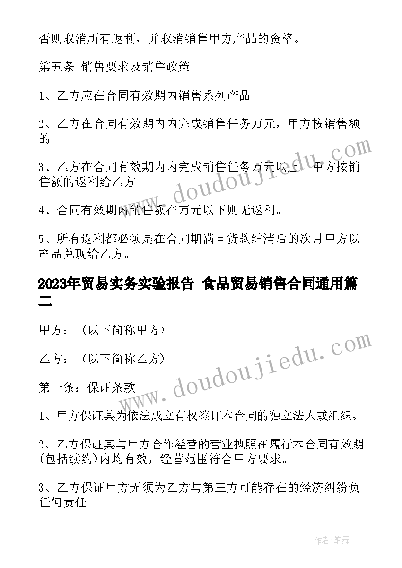 2023年贸易实务实验报告 食品贸易销售合同(汇总5篇)