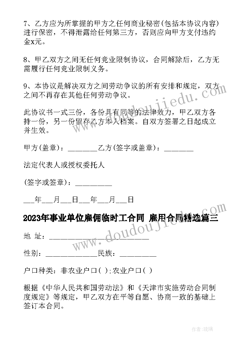 事业单位雇佣临时工合同 雇用合同(汇总7篇)